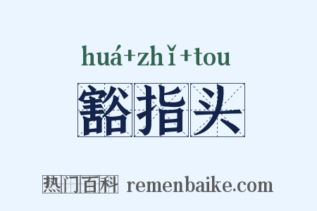 豁指头是什么意思的图片